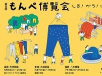 久留米絣の魅力を体験できる「もんぺ博覧会」が開催！6月には愛媛県大洲市、7月には福岡県八女市にも巡回