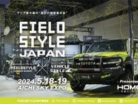 アウトドア＆クルマのイベントではアジア最大級！「FIELDSTYLE JAPAN」が「AICHI SKY EXPO」で開催！