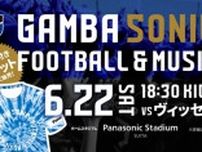 “サッカー×音楽”のコラボレーションイベント「GAMBA SONIC」が今年も開催決定！スペシャルゲスト小柳ゆきがライブパフォーマンスを披露