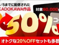 「ダンジョン飯」全巻20％OFFがさらにお得に！KADOKAWA作品6万冊以上が対象のコイン50％還元キャンペーン開催！