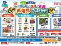 【7月7日まで】兵庫県の特産品が当たる！キリンビバレッジ懸賞キャンペーンを実施中