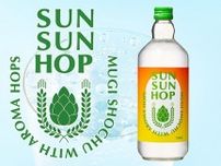グレープフルーツの香りと心地よい苦みを感じられる麦焼酎「SUN SUN HOP」が、7月19日より全国で新発売