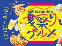 縁日の人気メニューをオマージュ＆アレンジした商品が登場！渋谷スクランブルスクエアで夏祭りグルメフェアが開催