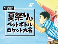 「宇宙兄弟」夏祭りとペットボトルロケット大会が、東京と埼玉で開催！アソビュー！会員＆小山宙哉ファンクラブ会員向けに先行販売中