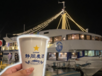 【清水港】ビールクルーズで夜景と「静岡麦酒」飲み放題!