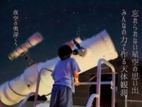 星が追えない ぼやける! 壊れた天体望遠鏡をよみがえらせるプロジェクト開始【浜名区】