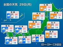 明日4月29日(月)の天気予報　昭和の日は西から雨の範囲が拡大　関東や北日本は日差し届く