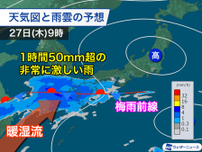 明後日は九州などで非常に激しい雨のおそれ　28日(金)は関東なども本降りに