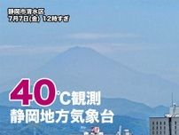 【速報】 静岡で40℃を記録　全国で今年初の観測