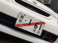 「イベント＆オフ会参加」「たまには動かすか」　ナンバー切ってるから「仮ナンバー」で……は絶対NGな違法行為!!