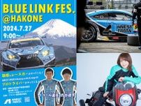 スーパーGTマシンや選手＆レースクィーンが箱根に集結！　アネスト岩田ターンパイク箱根にてスペシャルイベント「BLUE LINK FES.@HAKONE」の開催が決定