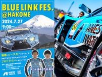 ７月27日（土）はアネスト岩田ターンパイク箱根に集まれ！　GTマシンやドライバーに触れ合えるスペシャルイベント「BLUE LINK FES.@HAKONE」を開催