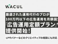 WACULがデジタル広告の運用を月額固定で代行する「広告運用定額プラン」を提供開始