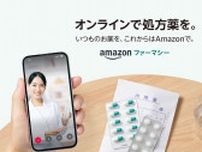 アマゾンジャパンが「Amazonショッピングアプリ」で処方薬販売「Amazonファーマシー」開始
