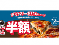 【ドミノ・ピザ】全品・全サイズ、デリバリー半額！ 大人気「マイドミノ」「ビッグボックス」も！