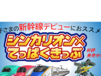 お得！「シンカリオン×てっぱくきっぷ」で新幹線に乗って、
