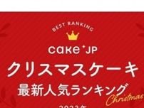 1位はインパクト大の“映えケーキ”！ 「Cake.jp」が2023年最新クリスマスケーキ人気ランキングを発表