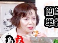 上沼恵美子さんの絶品鶏からあげ、人生で一番多く作った料理も「夫は一度も食べたことがない」