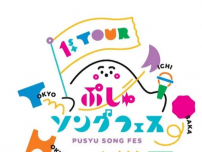 『シナぷしゅ』初の全国ツアー「ぷしゅソングフェス」が東京、大阪、愛知、福岡、北海道の５都市で開催！日程と会場情報が解禁