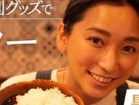 誰もが絶賛する杏さんの絶品カレー 東京の自宅キッチンでひさびさ料理動画を公開【シンプルを極めたカレー】