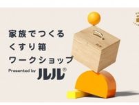 親子でくすり箱を作ろう！ 総合かぜ薬「ルル」が無料イベント「家族でつくる くすり箱ワークショップ」を開催、夏休みの自由研究にも