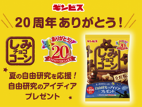 発売20周年「しみチョココーン」が 夏の自由研究を応援！ 秋には「堂島ロール」とのコラボ商品を発売！