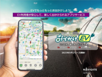 EV充電スポット検索アプリ「おでかけEV」提供開始！ EV車でのおでかけでポイントが貯まる