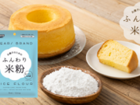 お菓子専用「ふんわり米粉」9月1日より発売！はじめてのお菓子作りに使いやすい120g使い切りタイプ