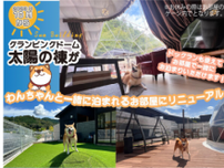 滋賀県のグランピングリゾート「フューチャーリゾート」が 愛犬と一緒に宿泊できるお部屋を10月からオープン