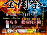 西日本最大級のグルメイベント「全肉祭」徳島県徳島市にて10/20〜10/22に第4回開催決定！