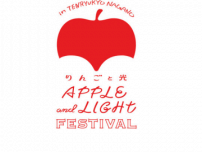 りんご栽培発祥の地 長野に新しい冬イベント「りんごと光のフェスティバル」誕生！2024年1月13日(土)と14日(日)の2日間開催