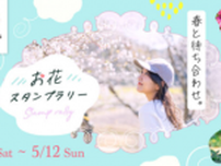 愛知県豊田市の春を巡る！春と待ち合わせ。お花スタンプラリー 2024年2月17日(土)より開催！