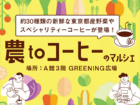 吉祥寺で東京都産の採れたて野菜が食べられるマルシェイベント『農toコーヒーのマルシェinコピス吉祥寺』を 3月30日(土)・31日(日)開催