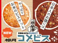 “日本人のお腹には、やっぱりお米のビスケット！” 北海道の老舗菓子屋・柳月、健康系スイーツ「コメビス」新発売