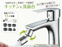 360°角度調整可能！キッチンや洗面台の蛇口に取り付けができる 蛇口シャワーヘッドアタッチメントをオンラインにて販売開始