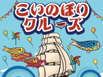 淡路島で春の大潮と鯉のぼりが楽しめるのは今だけ 「こいのぼりクルーズ」4月20日(土)〜5月31日(金)初開催！