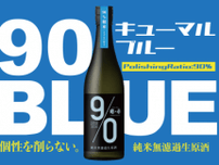 まるでお米のジュース！? 新潟の老舗酒蔵より“あえて米を削らない日本酒” 『越の誉 90BLUE(キューマルブルー)』5月9日に数量限定発売