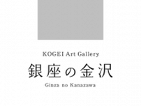 銀座5丁目の「KOGEI Art Gallery 銀座の金沢」にて 金沢で育った若手作家12名の作品を展示、5月28日まで開催