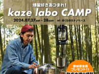 話題のスモークギアを体験できるイベント 「燻製好きあつまれ！薫るキャンプkaze labo」を 埼玉県秩父にて7月27日〜28日に開催！