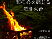 日本伝統×アウトドアの融合した31種類の柄から選べる焚き火台 「篝火(かがりび)」が20％オフになる 父の日限定割引キャンペーンを6月13日〜7月7日まで開催！