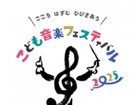世界最大級のこどもを対象にしたクラシック音楽フェス 「こども音楽フェスティバル 2025」　 2025年ゴールデンウィークに開催決定