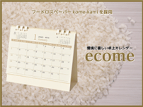 赤木印刷、フードロスペーパーkome-kamiを採用した 名入れ卓上カレンダーを発売