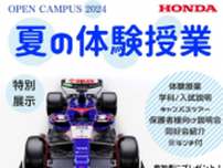 Hondaの自動車大学校「ホンダ テクニカル カレッジ 関西」が 夏休み期間である8月2日(金)、3日(土)に開催の 『夏の体験授業2024』にてF1マシンを特別展示！