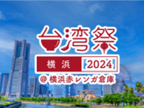 『台湾祭in横浜赤レンガ2024』8月3日(土)〜8月12日(祝)開催！ 〜夏の横浜赤レンガ倉庫 に台湾グルメ・カルチャーが大集合〜