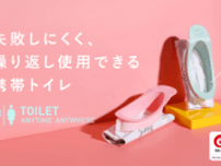 人間工学に基づいた携帯トイレが日本初上陸！ 「liberloo(リバルー)」先行販売開始