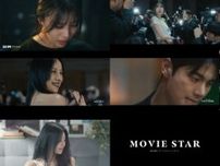 ミジュ（元LOVELYZ）、「Movie Star」MVティーザー公開…イ・ヒョリ＆イ・イギョンが援護射撃