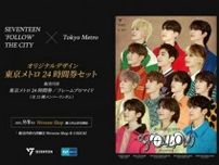 「SEVENTEEN‘FOLLOW’THE CITY」 SEVENTEEN×東京メトロオリジナル24時間券販売施策にビーマップが協力