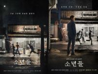 チョン・ジヨン監督＆ソル・ギョング主演の映画「少年たち」…11月1日に公開