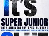 「SUPER JUNIOR」、デビュー18周年記念ファンミーティングを11月4日に開催