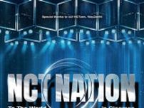 「NCT」全ユニット集結の公演『NCT NATION : To The World in Cinemas』、ScreenX版予告映像解禁＆3週連続入場者特典配布決定！